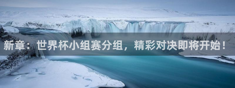 2026世预赛全部赛程：新章：世界杯小组赛分组，精彩对决即将开始！