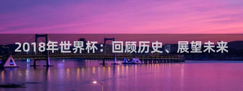 2026世界杯中国队：2018年世界杯：回顾历史、展望未来