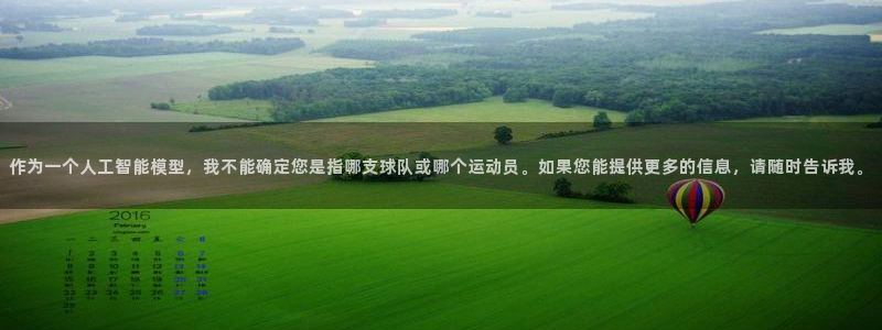 西超杯直播：作为一个人工智能模型，我不能确定您是指哪支球队或哪个运动员。如果您能提供更多的信息，请随时告诉我。