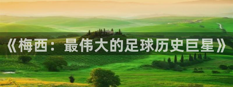 2026世界杯亚洲区预选赛赛程：《梅西：最伟大的足球历史巨星》