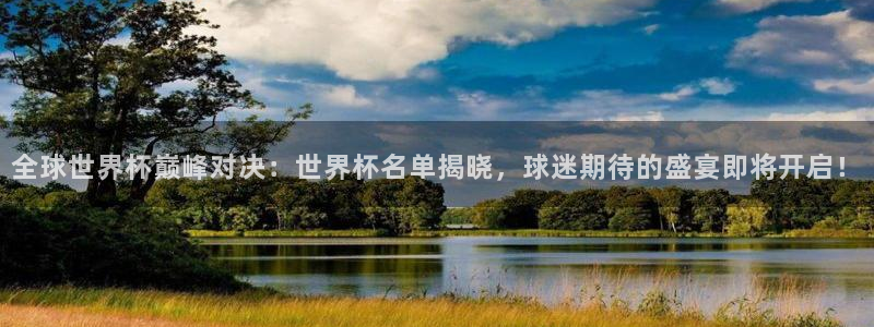 世界杯预选赛欧洲区赛程：全球世界杯巅峰对决：世界杯名单揭晓，球迷期待的盛宴即将开启！